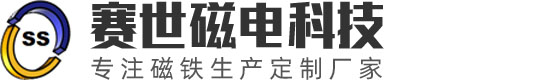 东莞市赛世磁电科技有限公司